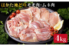 【鶏肉セット】はかた地どり もも肉 2kg / むね肉 2kg セット 糸島【糸島ミートデリ工房】 [ACA035] 博多 鶏肉 鳥 もも むね モモ ムネ 焼肉 焼き肉 BBQ 小分け 国産