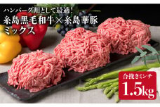 【 牛豚合挽 ミンチ 】 A4ランク 糸島黒毛和牛 / 糸島華豚 合計1.5kg 《糸島》 【糸島ミートデリ工房】[ACA006]