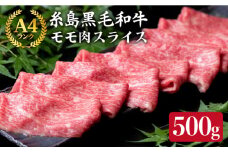A4ランク もも スライス 500g 糸島 黒毛和牛【糸島ミートデリ工房】 [ACA008] 博多 牛肉 和牛 もも モモ 赤身 すき焼き しゃぶしゃぶ 国産