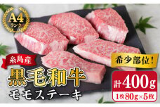 【希少部位】とも三角 もも ステーキ 80g×5枚 A4ランク 糸島 黒毛和牛【糸島ミートデリ工房】 [ACA007] 福岡 博多 和牛 牛肉 もも モモ ステーキ肉 焼肉 BBQ 赤身 国産