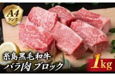 【煮込み用】A4ランク 糸島 黒毛和牛 バラ肉 ブロック 1kg 糸島 / 糸島ミートデリ工房 [ACA045]