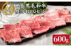 ( まるごと 糸島 ) A4 ランク 糸島 黒毛和牛 焼肉 3品盛 600g 入り 《糸島》【糸島ミートデリ工房】 [ACA015]