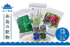 糸島の乾物 海藻 3種＋「いとしお」2種 セット《糸島》【山下商店】【いとしまごころ】[ANA007]