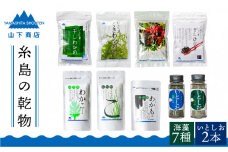 糸島の乾物 海藻 コンプリート セット《糸島》【山下商店】【いとしまごころ】[ANA006]