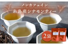 シナモンティー 2袋（ 糸島産 シナモンリーフ 100%使用 ）【泉屋六治】【いとしまごころ】[AGC001]