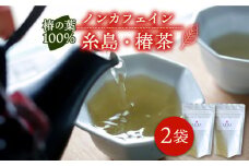 糸島 ・ 椿茶 2袋（ 糸島産 椿の葉 100%使用 ）【泉屋六治】【いとしまごころ】[AGC002]