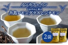 さわやかに香る、糸島レモングラスとシナモン 2袋（ 糸島産 シナモンリーフ ・ レモングラス 使用 ）【泉屋六治】【いとしまごころ】[AGC004]