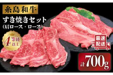 糸島 黒毛和牛 すき焼き しゃぶしゃぶ セット 700g 糸島市 / JA糸島産直市場 伊都菜彩 [AED007]