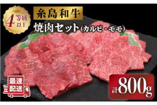 JA糸島 黒毛和牛 焼肉 セット カルビ モモ 800g 糸島市 / JA糸島産直市場 伊都菜彩 [AED008]