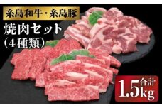 JA 糸島 黒毛和牛 糸島豚 焼肉 セット 糸島市 / JA糸島産直市場 伊都菜彩 [AED009]