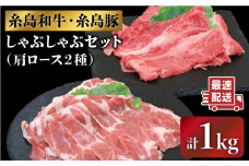 JA糸島 黒毛和牛 糸島豚 すき焼き しゃぶしゃぶ セット 糸島市 / JA糸島産直市場 伊都菜彩 [AED010]