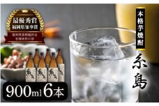 芋焼酎 糸島 900ml 6本 セット 《糸島》 【酒屋いとう】 [ARA094]