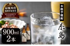 芋焼酎 糸島900ml 2本 セット 《糸島》 【酒屋いとう】 [ARA093]
