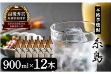 芋焼酎 糸島 900ml 12本 セット 《糸島》 【酒屋いとう】 [ARA095]