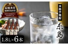 芋焼酎 糸島 1.8Ｌ 6本 セット 《糸島》 【酒屋いとう】 [ARA097]