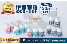 飲むヨーグルト 150ml 3種 14本セット 伊都物語（ のむ ヨーグルト 6本 、 プレーン 4本 、 あまおう 4本 ）《糸島》ヨーグルト 飲むヨーグルト 濃厚 贈答品 タンパク質 ギフト 無糖 [AFB011]