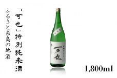 ふるさと 糸島 の 地酒 「 可也 」 特別純米酒 1800ml 瓶 × 1本 《糸島》 【酒みせ　ちきゅう屋】 [AQJ010]