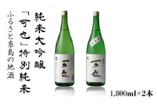 ふるさと糸島の地酒「可也」特別純米＆純米大吟醸1800ml瓶2本組【酒みせ　ちきゅう屋】[AQJ008]