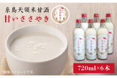 糸島 天領米 甘酒 「 甘い ささやき 」 3本 セット 《糸島》 【酒みせ ちきゅう屋】 [AQJ001]