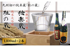 九州初 の 純米蔵 が、 糸島産 山田錦 を 使って 丁寧に造り上げた 日本酒 「 杜の蔵 ＆ 独楽蔵 」 1800ml セット 《糸島》 【酒みせ　ちきゅう屋】 [AQJ005]