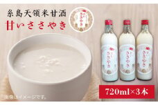糸島 天領 甘酒 「 甘い ささやき 」 6本 セット 《糸島》 【酒みせ　ちきゅう屋】 [AQJ002]