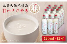 糸島 天領 甘酒 「 甘い ささやき 」 12本 セット 《糸島》 【酒みせ　ちきゅう屋】 [AQJ003]
