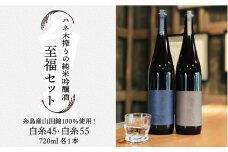 ハネ木 搾り の 純米吟醸酒 セット 至福《糸島》【白糸酒造】[AVA002]