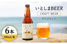 いとしまBEER (ヴァイツェン) 330ml × 6本 糸島市 / 蔵屋 [AUA001]