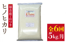 【 定期便 】福吉産 の お米 ＜6回コース＞ ヒノヒカリ 5kg 糸島市 / 二丈赤米産直センター [ABB013] 米 ひのひかり