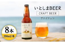 いとしまBEER (ヴァイツェン) 330ml × 8本 糸島市 / 蔵屋 [AUA002]