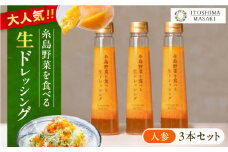 【 ご家庭用 】 糸島 野菜 を 食べる 生 ドレッシング （ 人参 × 3本 ） 《糸島》【糸島正キ】[AQA011]