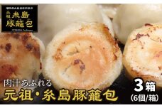 元祖・糸島豚籠包 18個入り(6個×3箱) 糸島市 / 食工房たまひろ [ASA003]