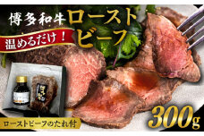 博多 和牛 ローストビーフ 300g ソース付 糸島市 / ヒサダヤフーズ 牛肉 赤身 真空調理  [AIA008]