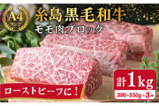 【ローストビーフ用】モモ肉 ブロック 3本入り 約1kg A4ランク 糸島 黒毛和牛  糸島【糸島ミートデリ工房】[ACA016] ランキング 上位 人気 おすすめ