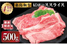 JA糸島  糸島 黒毛和牛 肩ロース スライス 500g 糸島市 / JA糸島産直市場 伊都菜彩[AED005]