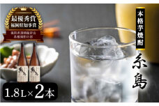 芋焼酎 糸島 1.8Ｌ 2本 セット 《糸島》 【酒屋いとう】 [ARA096]