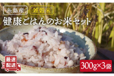 雑穀米 健康 ごはん の お米 セット 900g(300g×3P) 糸島 / 二丈赤米産直センター 黒米 赤米 [ABB017]
