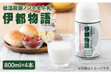 【低温殺菌】 ノンホモ 牛乳  伊都物語 800ml × 4本《糸島》【糸島みるくぷらんと】 [AFB004]