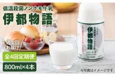 【全4回定期便 (週1) 】【低温殺菌】 ノンホモ 牛乳 / 伊都物語 800ml × 4本《糸島》【糸島みるくぷらんと】[AFB005]