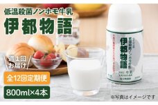 【全12回定期便 (週1) 】【低温殺菌】 ノンホモ 牛乳 伊都物語 800ml × 4本 《糸島》【糸島みるくぷらんと】[AFB006]
