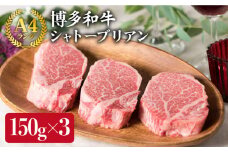 【厚切 シャトーブリアン 】150g×3枚 A4ランク 博多和牛 糸島 【糸島ミートデリ工房】[ACA056] ステーキ ヒレ ヒレ肉 フィレ ヘレ 牛肉 赤身 黒毛和牛 国産 ランキング 上位 人気 おすすめ