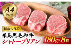 【極厚シャトーブリアン】180g×8枚 A4ランク 博多和牛 糸島 【糸島ミートデリ工房】[ACA080] ステーキ ヒレ ヒレ肉 フィレ ヘレ 牛肉 赤身 黒毛和牛 国産