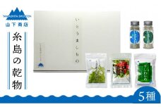 糸島の乾物 海藻 いとうましもの ( ギフト 箱 A)《糸島》【山下商店】【いとしまごころ】[ANA015]
