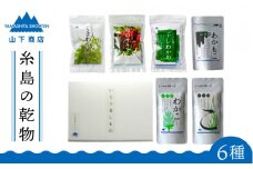 糸島の乾物 海藻 いとうましもの ( ギフト 箱 B)《糸島》【山下商店】【いとしまごころ】[ANA016]