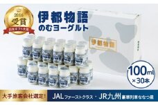 飲むヨーグルト 伊都物語 100ml 30本  《糸島》【糸島みるくぷらんと】[AFB012]
