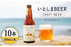 いとしまBEER (ヴァイツェン) 330ml × 10本 糸島市 / 蔵屋 [AUA003]