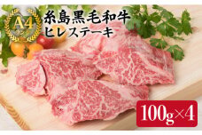 【ヒレステーキ】 100g×4枚 A4ランク 糸島 黒毛和牛【糸島ミートデリ工房】[ACA077] ステーキ ヒレ ヒレ肉 フィレ ヘレ 牛肉 赤身 黒毛和牛 国産