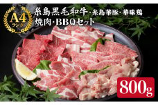 焼肉・バーベキュー セット 計800g 牛モモ 牛バラ 豚バラ 豚肩ロース 鶏もも肉 A4ランク 糸島 黒毛和牛 糸島華豚 博多 華味鳥【糸島ミートデリ工房】 [ACA010] 博多 和牛 牛肉 豚肉 鳥 鶏肉 焼肉 BBQ 小分け 赤身 国産 福岡