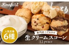 スコーン の イメージ が変わる！ 定番 スコーン 12個セット  糸島市 / キナフク 焼き菓子 焼菓子 洋菓子 スイーツ パン [AFA001] ランキング 上位 人気 おすすめ