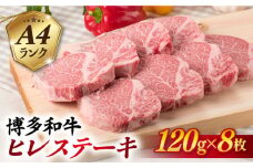 【厚切ヒレステーキ】120g×8枚 A4ランク 博多和牛 糸島 【糸島ミートデリ工房】[ACA046] ステーキ ヒレ ヒレ肉 フィレ ヘレ 牛肉 赤身 黒毛和牛 国産